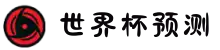 2026世界杯预测_足球竞彩分析_今日推荐 - 世界杯预测分析网